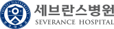 세브란스병원